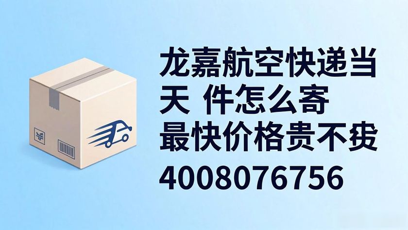 航空当天达快递公司_龙嘉航空快递当天件_航空快递当天能到吗